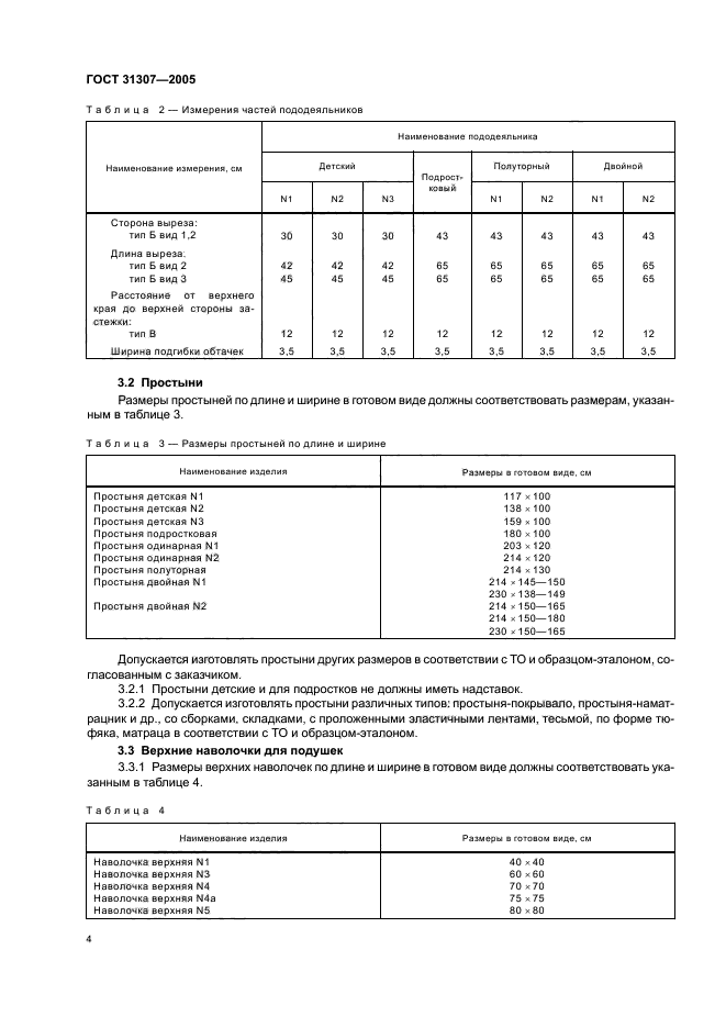 ГОСТ 31307-2005