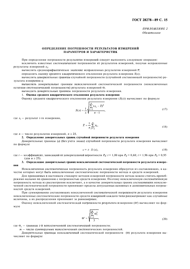 ГОСТ 28278-89