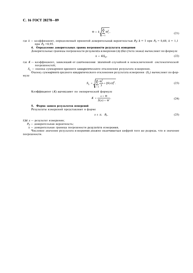 ГОСТ 28278-89