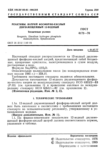 ГОСТ 4172-76