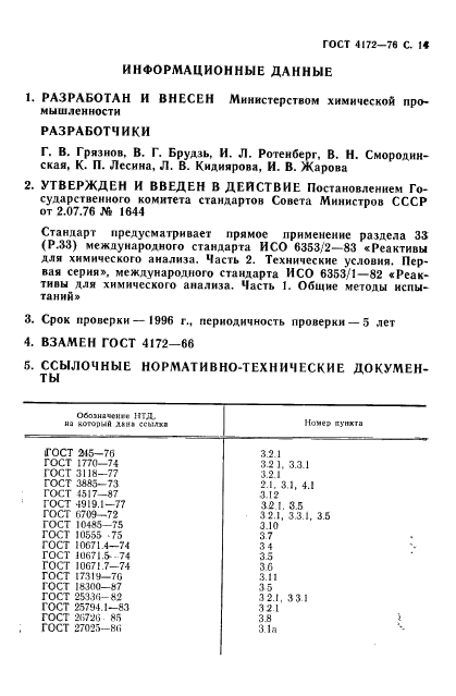 ГОСТ 4172-76