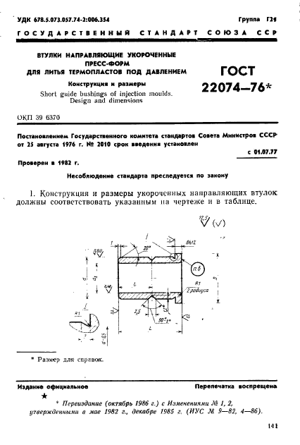 ГОСТ 22074-76