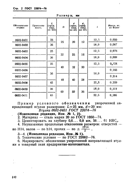 ГОСТ 22074-76