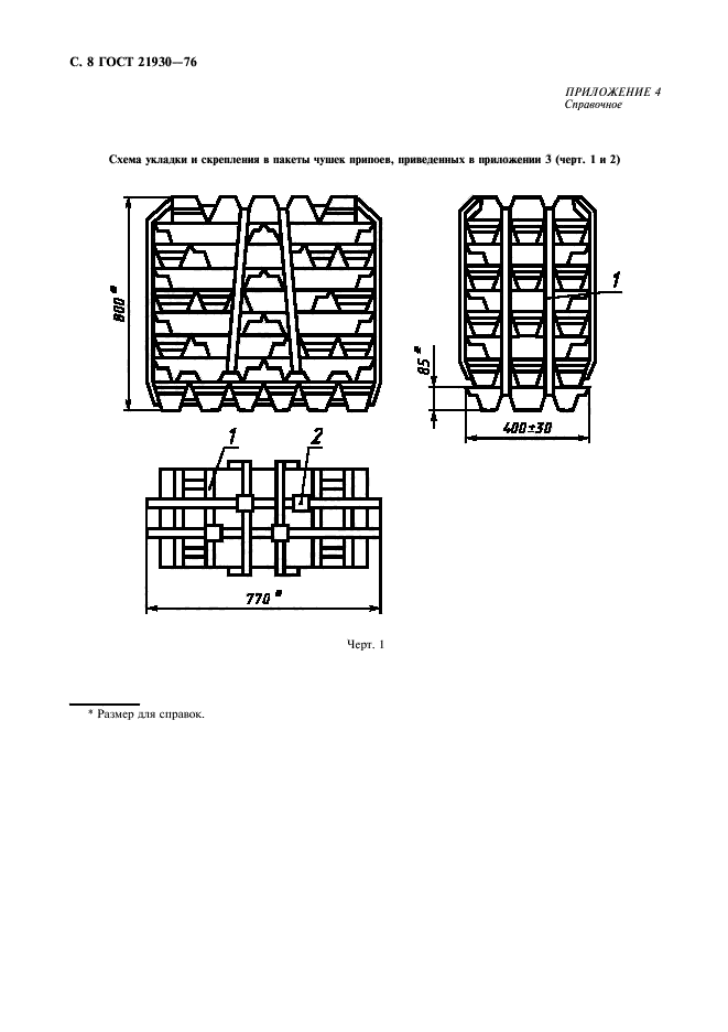 ГОСТ 21930-76