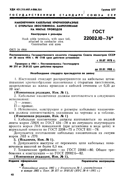 ГОСТ 22002.10-76