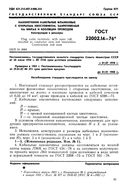 ГОСТ 22002.14-76