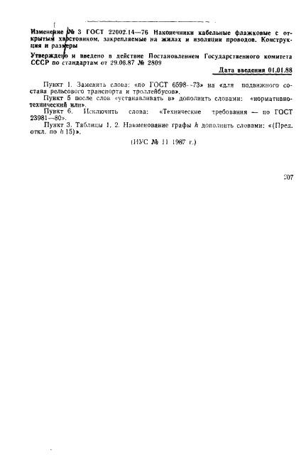 ГОСТ 22002.14-76