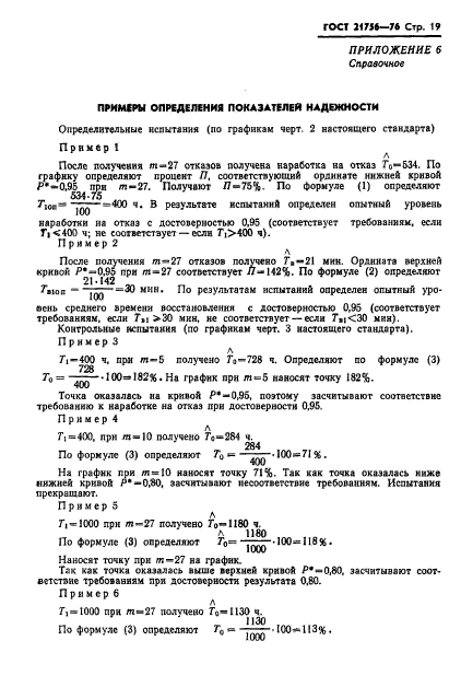 ГОСТ 21756-76