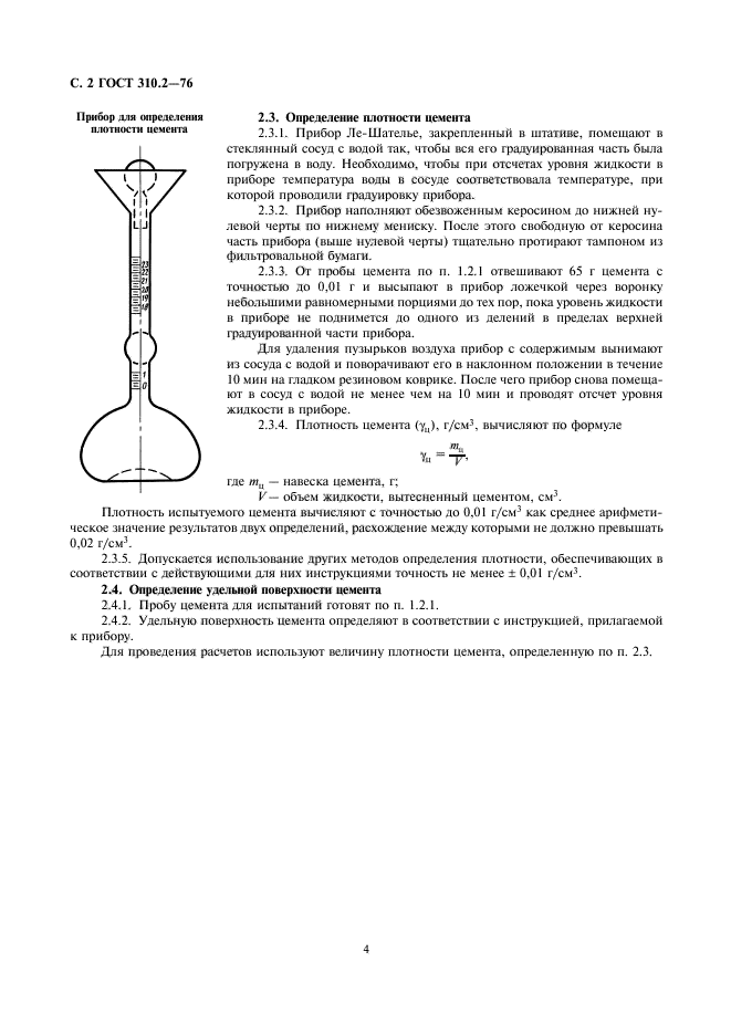 ГОСТ 310.2-76