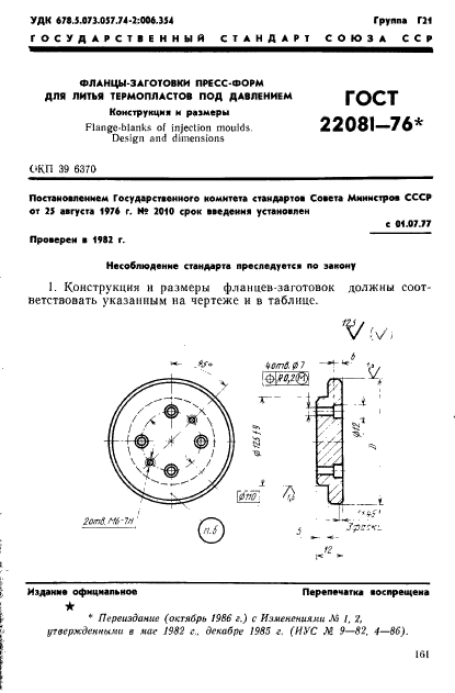 ГОСТ 22081-76