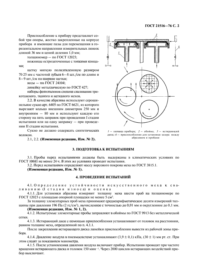 ГОСТ 21516-76