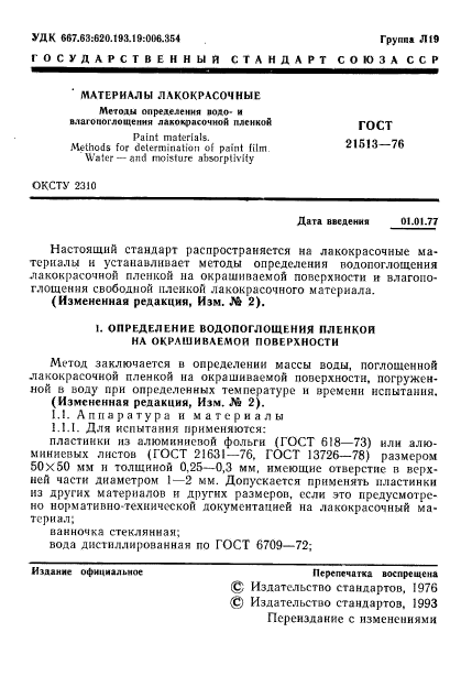 ГОСТ 21513-76