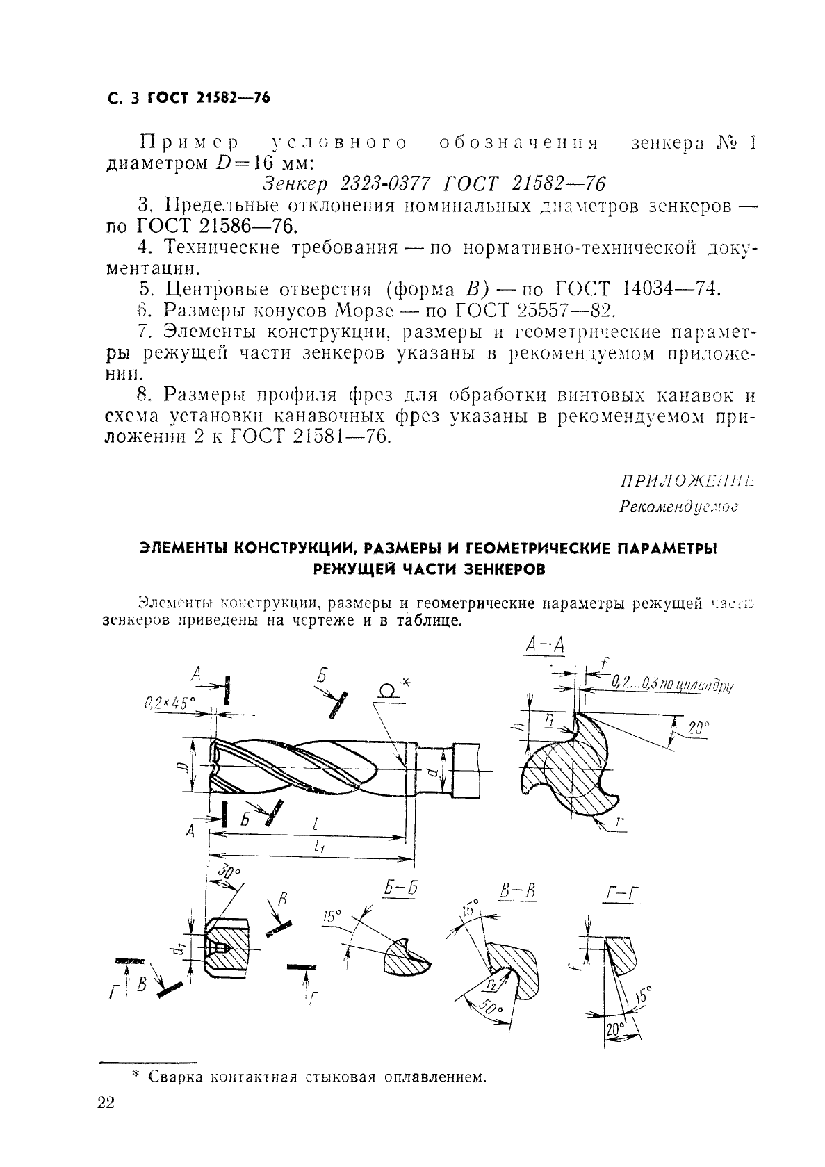 ГОСТ 21582-76