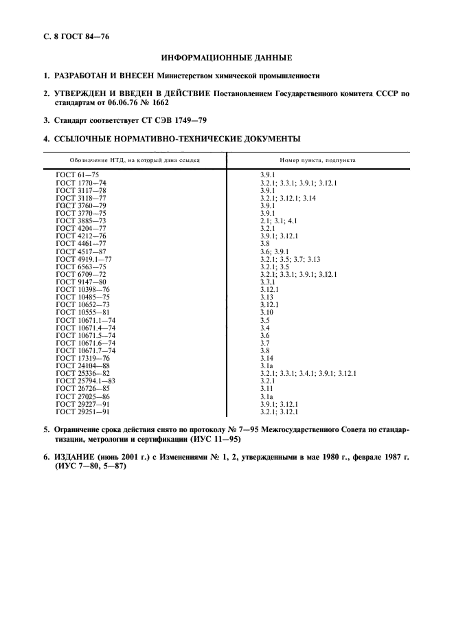 ГОСТ 84-76