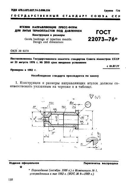 ГОСТ 22073-76