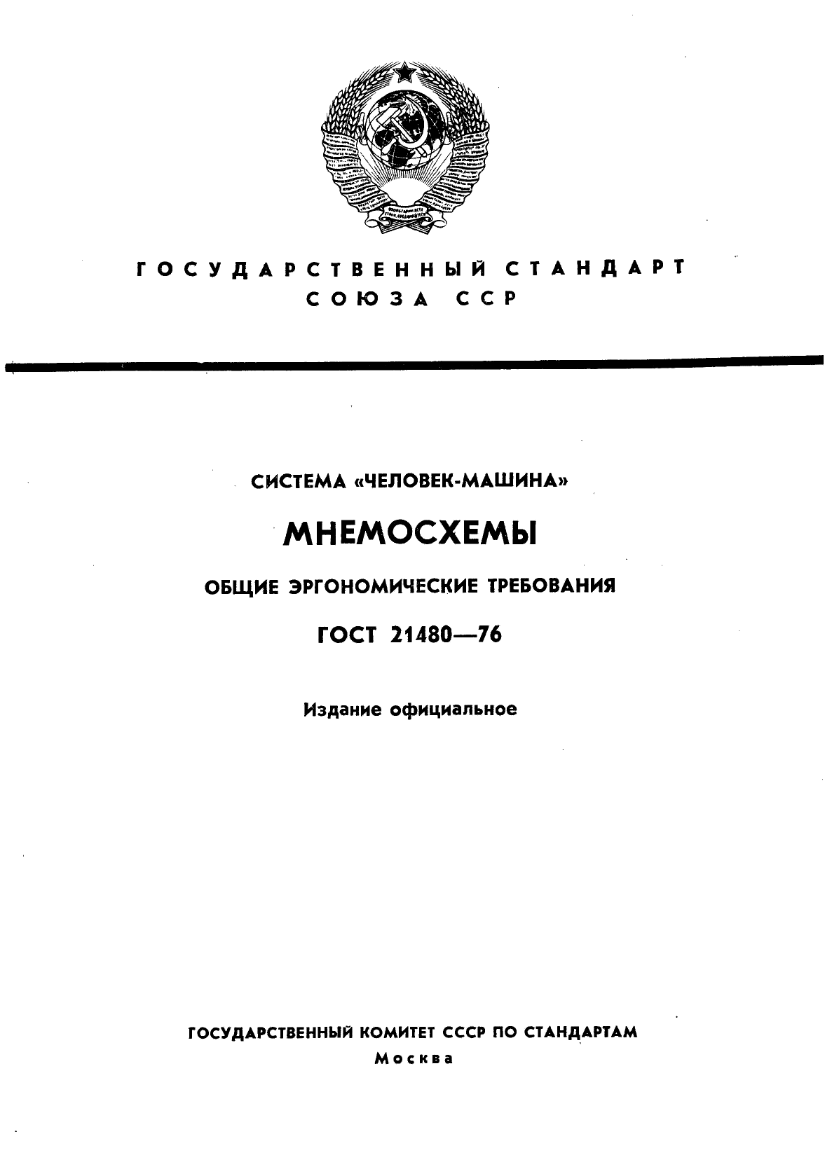 ГОСТ 21480-76