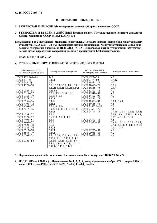 ГОСТ 2156-76