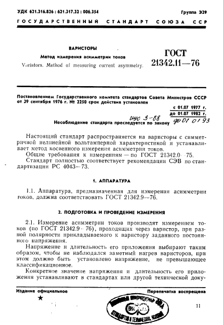 ГОСТ 21342.11-76