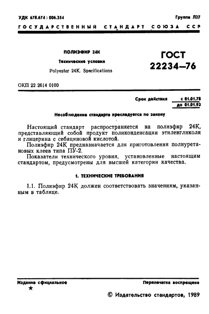 ГОСТ 22234-76