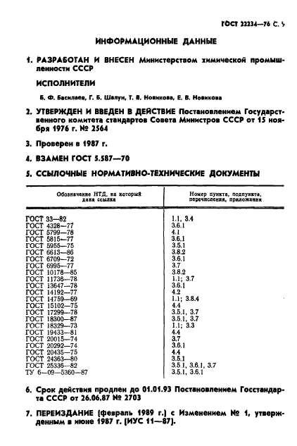 ГОСТ 22234-76