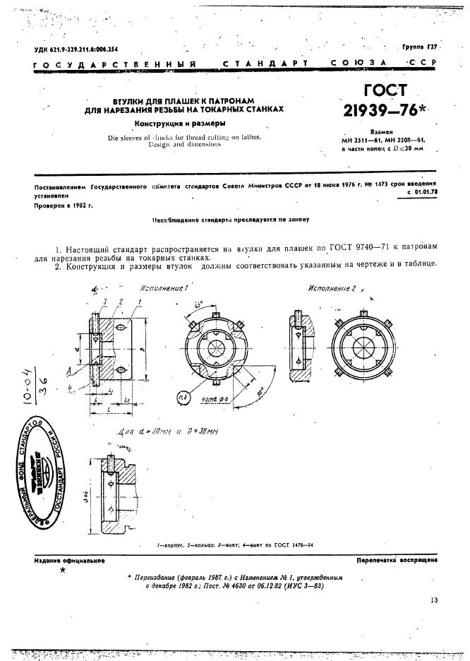 ГОСТ 21939-76