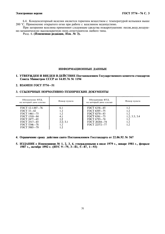 ГОСТ 5774-76