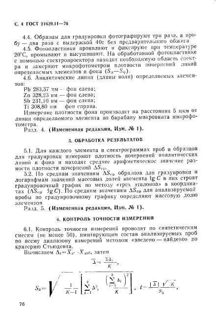 ГОСТ 21639.11-76