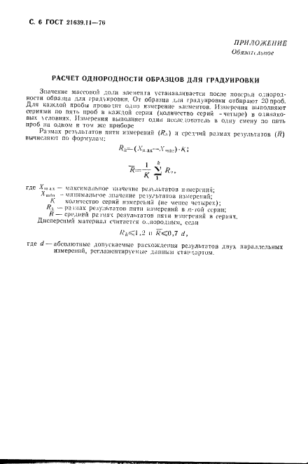 ГОСТ 21639.11-76