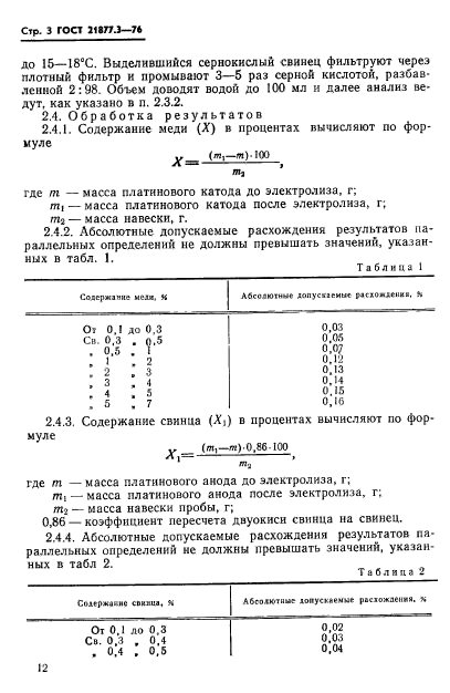 ГОСТ 21877.3-76