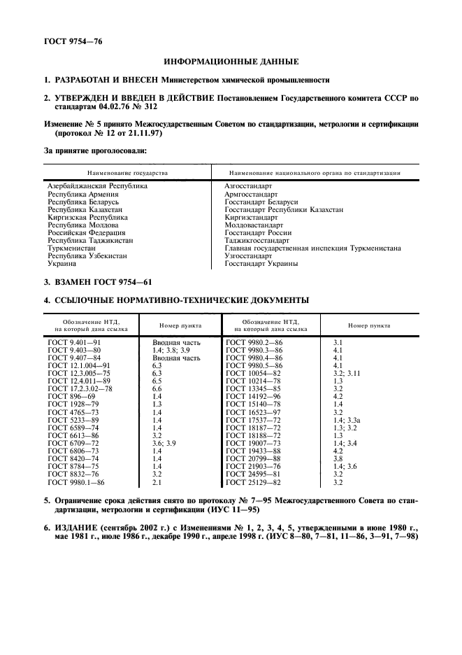 ГОСТ 9754-76