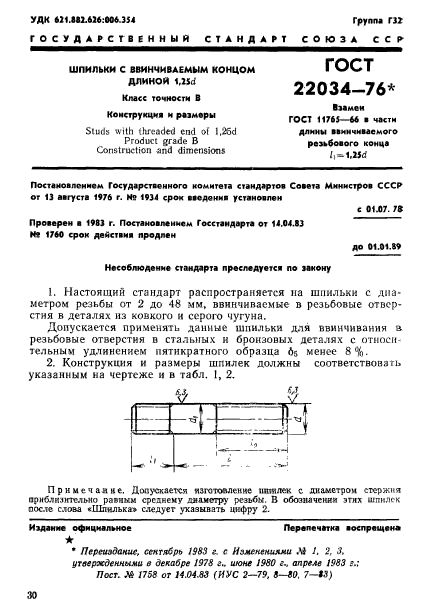 ГОСТ 22034-76