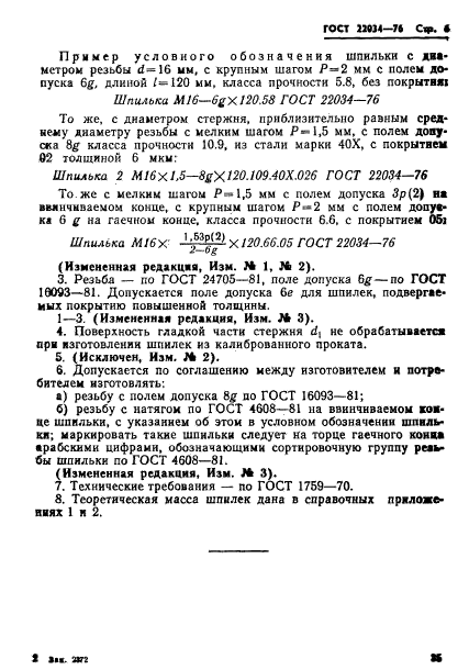 ГОСТ 22034-76