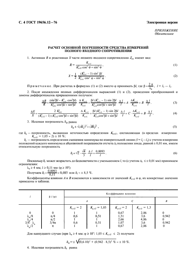 ГОСТ 19656.12-76