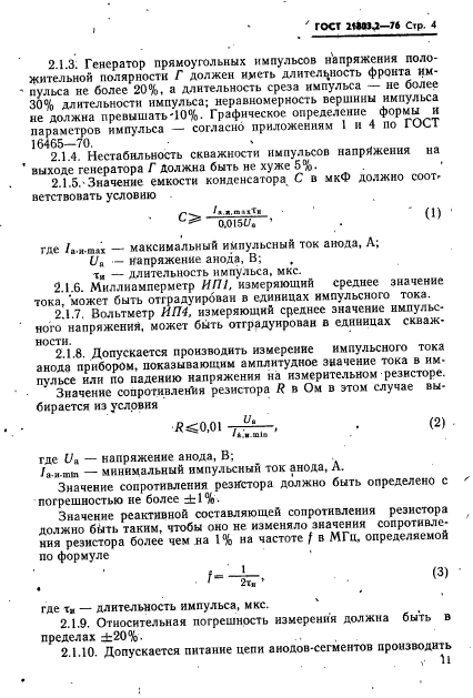 ГОСТ 21803.2-76