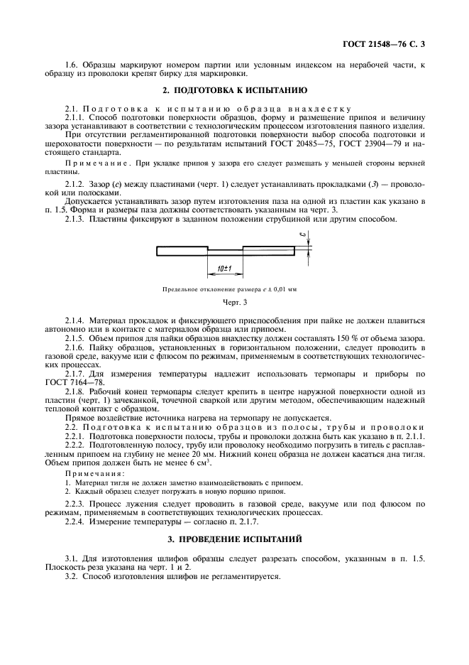 ГОСТ 21548-76