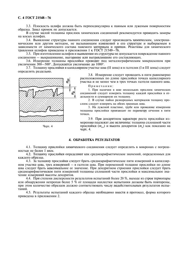 ГОСТ 21548-76