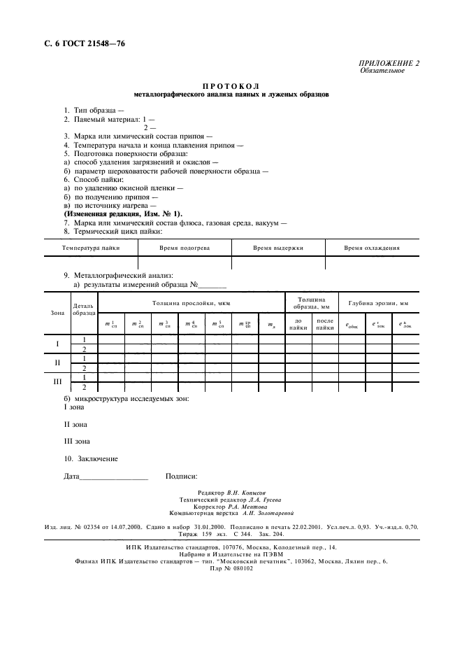 ГОСТ 21548-76