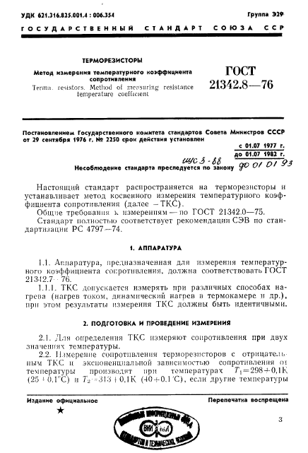 ГОСТ 21342.8-76