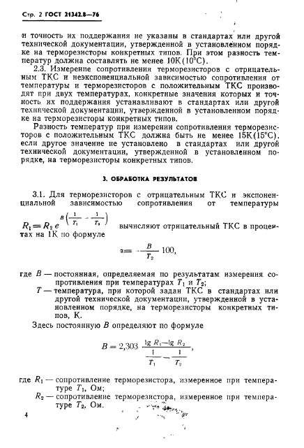 ГОСТ 21342.8-76