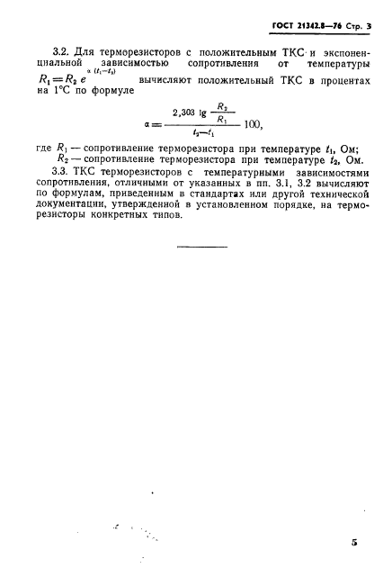 ГОСТ 21342.8-76