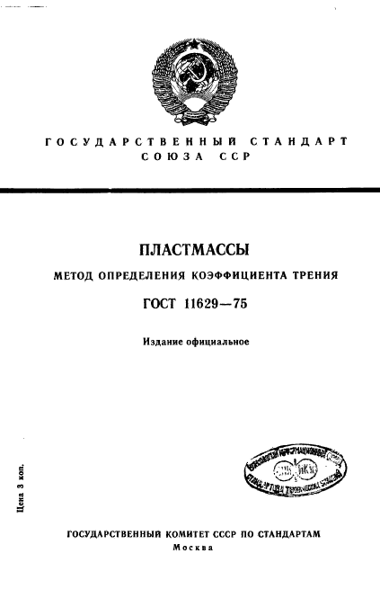 ГОСТ 11629-75