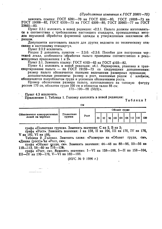 ГОСТ 20801-75