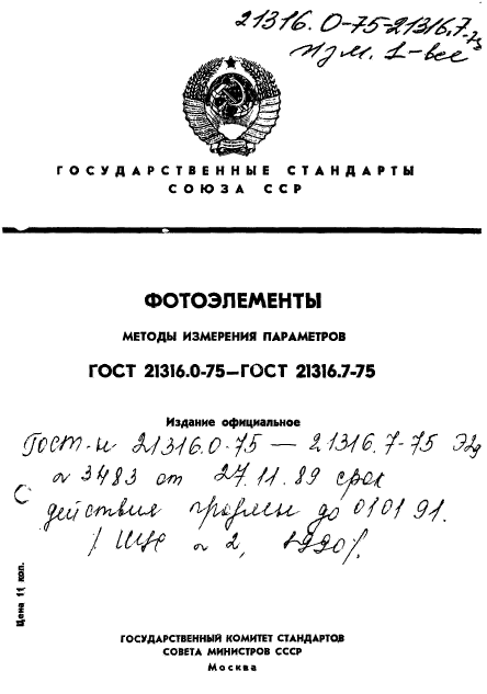 ГОСТ 21316.0-75