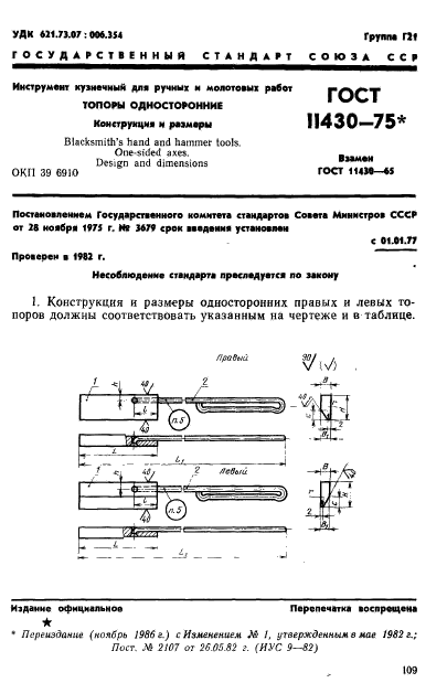 ГОСТ 11430-75