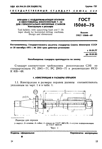 ГОСТ 15068-75