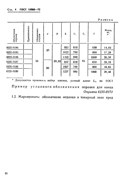 ГОСТ 15068-75