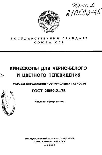 ГОСТ 21059.2-75