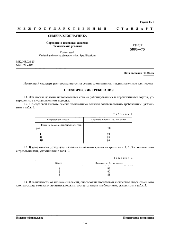 ГОСТ 5895-75