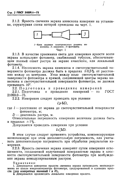 ГОСТ 21059.1-75