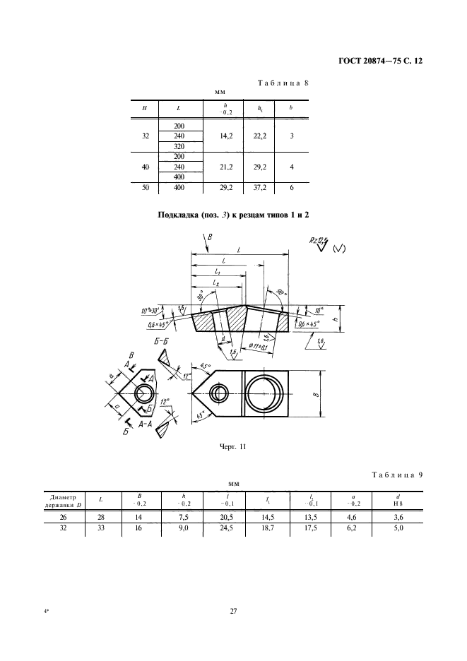 ГОСТ 20874-75